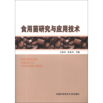 食用菌研究與應用技術 pdf epub mobi 電子書 下載