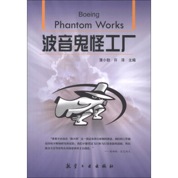 波音鬼怪工厂 [Boeing Phantom Works] pdf epub mobi 电子书 下载
