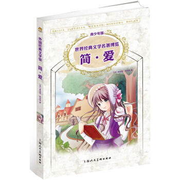 世界经典文学名著博览：简·爱（第2版 青少年版） [11-14岁] pdf epub mobi 电子书 下载