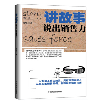 讲故事，说出销售力 销售心理学书籍 营销书籍 管理学 创业沟通说话技巧互联网 市场营销 pdf epub mobi 电子书 下载