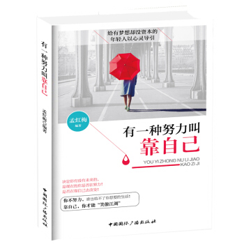 正版包邮 有一种努力叫靠自己 将来的你一定会感谢现在拼命的自己 青春励志心理学书籍心灵与修 pdf epub mobi 电子书 下载
