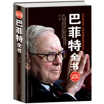 正版包邮 巴菲特全书 投资理念股票基金 金融理财入门指南知识普及读本巴菲特之道谈投资策略教 pdf epub mobi 电子书 下载