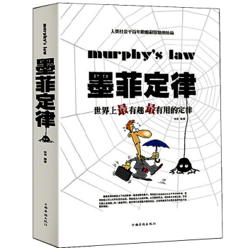 正版包邮 墨菲定律 世界上有趣 有用的定律 社交创业人脉交际口才沟通销售管理企业管理销售经 pdf epub mobi 电子书 下载
