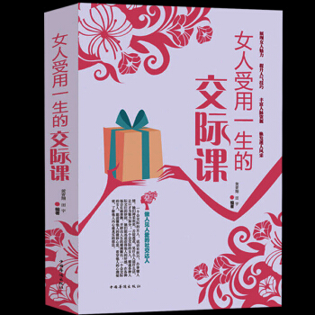 正版包邮 女人受用一生的交际课 人际交往心理学 社交礼仪沟通技巧学会说话办事做人口才与演讲 pdf epub mobi 电子书 下载