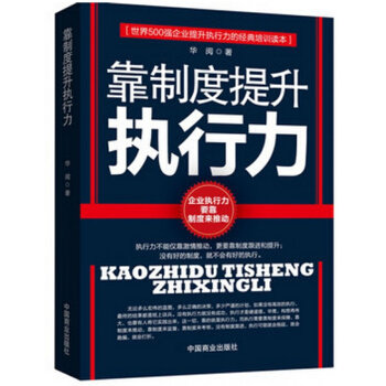 管理書籍靠製度提升執行力 勵誌書籍 企業管理培訓 迅速執行力提升 員工培訓 企業公司管理 pdf epub mobi 電子書 下載