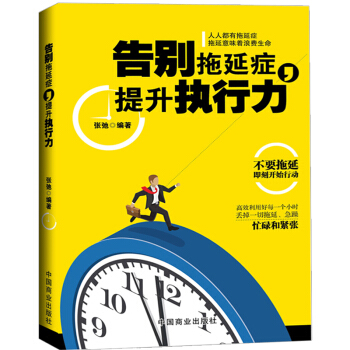 正版包邮 告别拖延症提升执行力 戒了吧,拖延症 提高自控力企业管理书籍 成功励志心理学 pdf epub mobi 电子书 下载