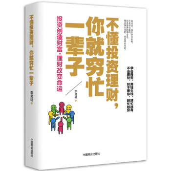 金融理財書籍傢庭投資書籍 不懂投資理財，你窮忙一輩子 投資理財技巧正版書籍暢銷經典 pdf epub mobi 電子書 下載