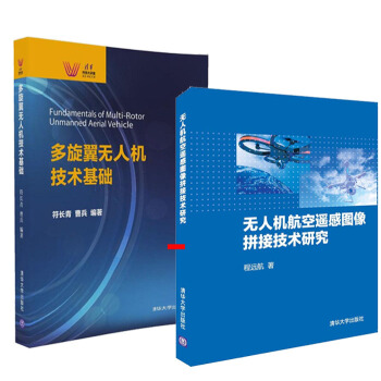 多旋翼无人机技术基础+无人机航空遥感图像拼接技术研究 无人机组装教程书籍 2本 pdf epub mobi 电子书 下载