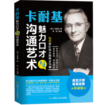 励志书畅销书籍 卡耐基魅力口才与沟通艺术 说话的艺术之道 说话心理学 沟通技巧 演讲表达社 pdf epub mobi 电子书 下载