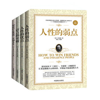 正版包郵 全4冊人性的弱點人性的優點語言的突破 人際交往心理學溝通的藝術 勵誌成功暢銷書 pdf epub mobi 電子書 下載