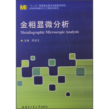 材料科學研究與工程技術係列：金相顯微分析 [Metallographic Microscopic Analysis]