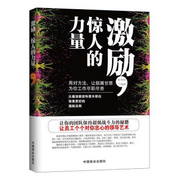 激励,惊人的力量 企业管理书籍员工培训 畅销心理学书籍 团队管理 励志书 公司管理 励志 pdf epub mobi 电子书 下载