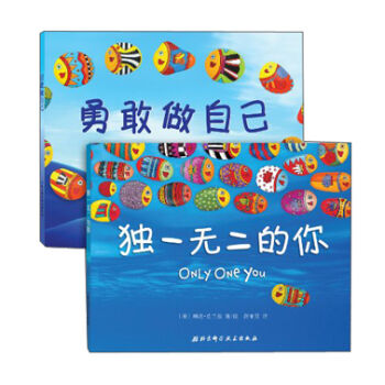 独一无二的你+勇敢做自己（套装共2册） [3-6岁] pdf epub mobi 电子书 下载