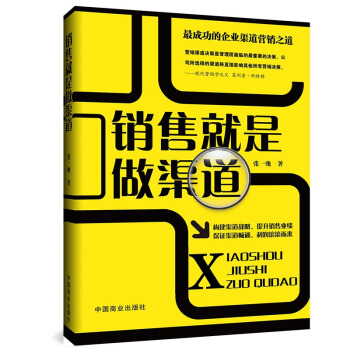 销售书籍 销售就是做渠道 销售心理学书籍 畅销书籍个人成功励志书籍 营销管理书籍 销售培训