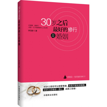 商城正版婚姻心理学书籍 畅销书系婚恋心理学书籍 30岁之后,Z好的修行是婚姻 女性书籍都市