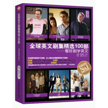 全球英文剧集精选100部：看好剧学英文（Global全球英文精选） pdf epub mobi 电子书 下载