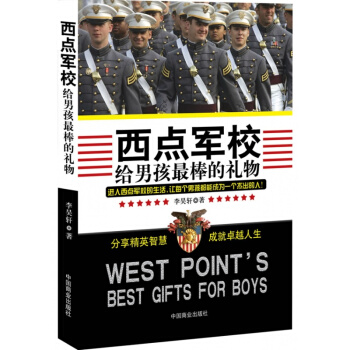 家庭教育书 男孩书籍青春成功励志书籍 西点军校给男孩Z棒的礼物(珍藏版) 经典畅销书籍亲子