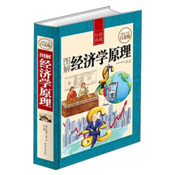 正版包邮 图解经济学原理中国金融发展 畅销经济类书籍微观宏观经济学理论 畅销金融书籍投资 pdf epub mobi 电子书 下载