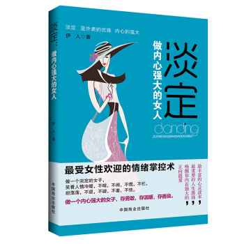 女性書籍心靈修養書籍青春成功勵誌書籍 淡定：做內心強大的女人心理學暢銷書籍情感管理書籍勵誌 pdf epub mobi 電子書 下載