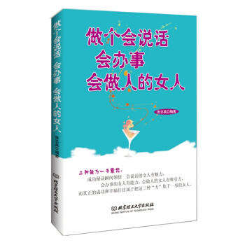 正版包郵 做個會說話會辦事會做人的女人關於女人的書籍 勵誌 聰明女人必讀本 為人處世 自我 pdf epub mobi 電子書 下載