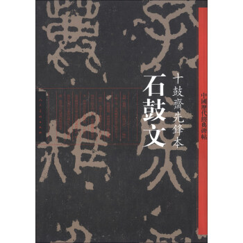 中國曆代經典碑帖·石鼓文：十鼓齋先鋒本 pdf epub mobi 電子書 下載