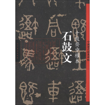中国历代经典碑帖·石鼓文：十鼓斋中权本 pdf epub mobi 电子书 下载