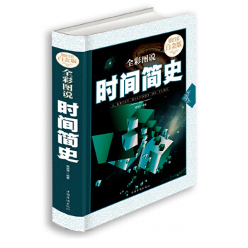 正版包邮 全彩图说时间简史 霍金 宇宙知识科技丛书 成为国际出版史上的奇观科普读物畅销书 pdf epub mobi 电子书 下载