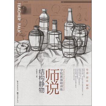 學院派基礎訓練·師說：結構靜物 pdf epub mobi 電子書 下載