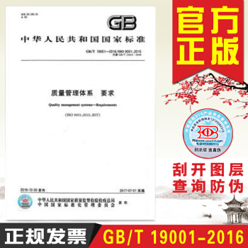 GB/T 19001-2016 质量管理体系 要求【国家标准行业标准书籍】 pdf epub mobi 电子书 下载