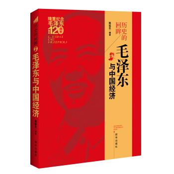 历史的回眸：毛泽东与中国经济 pdf epub mobi 电子书 下载