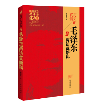 历史的真情：毛泽东两访莫斯科 pdf epub mobi 电子书 下载