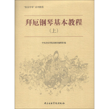 “快乐学琴”系列教程：拜厄钢琴基本教程（上） pdf epub mobi 电子书 下载