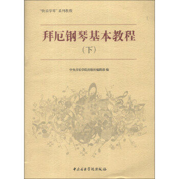 “快乐学琴”系列教程：拜厄钢琴基本教程（下） pdf epub mobi 电子书 下载