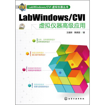 LabWindows/CVI虛擬儀器叢書：LabWindows/CVI虛擬儀器高級應用（附CD-ROM光盤1張） pdf epub mobi 電子書 下載