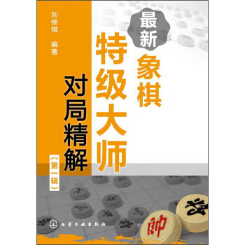 最新象棋特級大師對局精解（第1輯） pdf epub mobi 電子書 下載