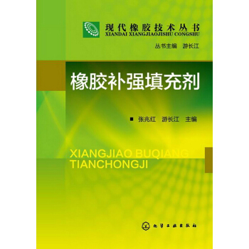現代橡膠技術叢書:橡膠補強填充劑