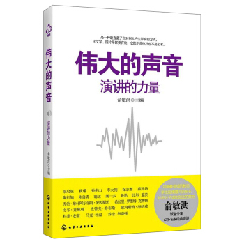 伟大的声音：演讲的力量 pdf epub mobi 电子书 下载