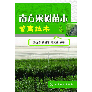 南方果树苗木繁育技术 pdf epub mobi 电子书 下载