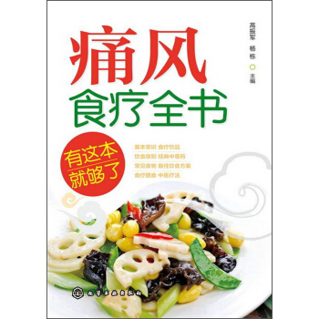 痛風食療全書，有這本就夠瞭 pdf epub mobi 電子書 下載