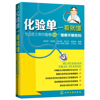 化验单一看就懂：专业医生教你看懂125个健康关键密码 pdf epub mobi 电子书 下载