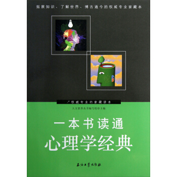 一本書讀通心理學經典