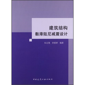 建築結構黏滯阻尼減震設計 pdf epub mobi 電子書 下載