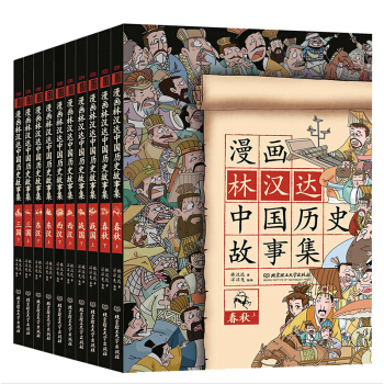 漫畫林漢達中國曆史故事集（函套書共10冊） pdf epub mobi 電子書 下載