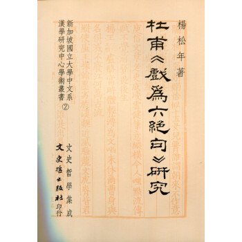 杜甫《戲為六絕句》研究 pdf epub mobi 电子书 下载