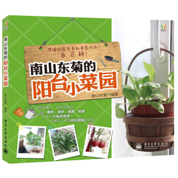南山东菊的阳台小菜园 pdf epub mobi 电子书 下载