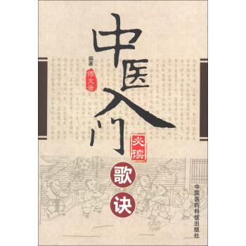 中医入门必读歌诀 pdf epub mobi 电子书 下载