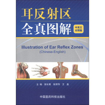 耳反射區全真圖解（中英文對照版） [Illustration of Ear Reflex Zones(Chinese-English)] pdf epub mobi 電子書 下載