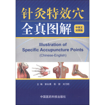 針灸特效穴全真圖解（中英文對照版） [Illustration of Specific Accupuncture Points (Chinese-English)] pdf epub mobi 電子書 下載