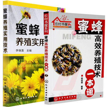 蜜蜂高效养殖技术一本通+蜜蜂养殖实用技术 套装2册 养蜜蜂书籍教程 pdf epub mobi 电子书 下载