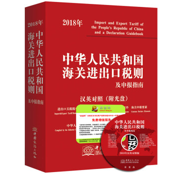 中華人民共和國海關進齣口稅則及申報指南2018(中英文對照)海關編碼 監管條件 稅則號列